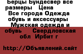 Берцы Бундесвер все размеры › Цена ­ 8 000 - Все города Одежда, обувь и аксессуары » Мужская одежда и обувь   . Свердловская обл.,Ирбит г.